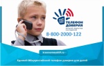 Единый Общероссийский телефон доверия для детей