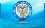 Межрайонная ИФНС России №20 по Саратовской области информирует