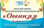 200 юных исполнителей Саратовской области стали лауреатами и дипломантами конкурса инструментального исполнительства "Осенняя рапсодия"