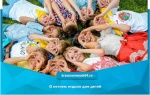 О летнем отдыхе для детей