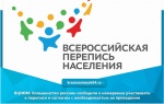 ВЦИОМ: большинство россиян сообщили о намерении участвовать в переписи и согласны с необходимостью ее проведения
