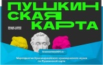 Мероприятия Красноармейского краеведческого музея по Пушкинской карте