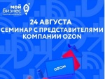 Центр поддержки предпринимателей «Мой бизнес» приглашает на семинар с представителями компании Озон