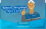 Газ и правила для нас 