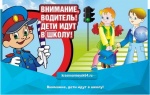 Внимание, дети идут в школу!