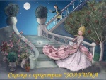 Приглашаем любителей оперы и театра в виртуальный концертный зал на просмотр сказки с оркестром "Золушка"