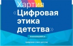Цифровая этика детства
