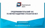 Предпринимательский час» по мерам поддержки АО «Корпорация «МСП», АО «МСП Банк» для физических лиц, применяющих специальный налоговый режим «Налог на профессиональный доход» (самозанятых» граждан)