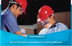 Несчастный случай на производстве. Гарантии работнику