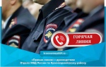 «Прямая линия» с руководством Отдела МВД России по Красноармейскому району