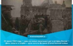22 июня 1941 года — одна из самых печальных дат в истории России — День памяти и скорби — день начала Великой Отечественной войны