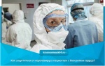 Как защититься от коронавируса пациентам с болезнями сердца?