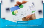 Где можно воспользоваться электронным сертификатом?
