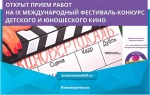 приглашаем ваших юных киноавторов к участию в IX Международном фестивале-конкурсе детского и юношеского кино «Киновертикаль»