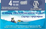4 июня в Виртуальном концертном зале Районного Дворца культуры пройдет показ сказки с оркестром Е. Шварц "Обыкновенное чудо"