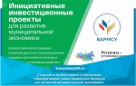 Стартовал прием заявок в программу «Инициативные инвестиционные проекты для развития муниципальной экономики»