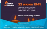 Об участи во Всероссийской акции «Свеча памяти» 