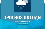 Какая погода ожидает нас в ближайшие дни? Узнайте прямо сейчас