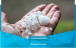 Внимание! Ожидается град