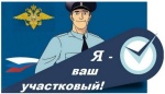 Узнай, кто твой участковый!