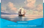 Выставка «Айвазовский. Известный и неизвестный»