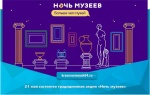 21 мая состоится традиционная акция «Ночь музеев»