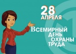 28 апреля - Всемирный день охраны труда