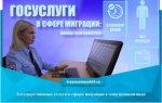 Государственные услуги в сфере миграции в электронном виде