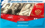 Сегодня вся страна отмечает один из самых значительных государственных праздников – День Конституции!