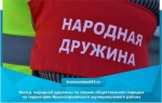 Вклад народной дружины по охране общественного порядка на территории Красноармейского муниципального района