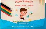 Акция «Помоги пойти учиться - 2021»