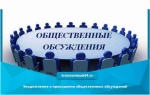 Уведомление о проведении общественных обсуждений