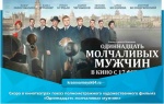 Скоро в кинотеатрах показ полнометражного художественного фильма «Одиннадцать молчаливых мужчин»