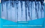 О своевременной очистке крыш, навесов от скопления снега и наледи