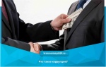 Что такое коррупция?