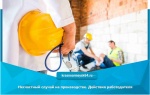 Несчастный случай на производстве. Действия работодателя