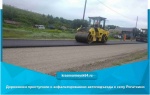 Дорожники приступили к асфальтированию автоподъезда к селу Рогаткино