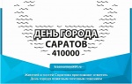 Жителей и гостей Саратова приглашают отметить День города памятным почтовым гашением