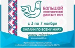 Приглашаем принять участие в «Большом этнографическом диктанте-2021»