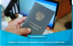Выбрать электронную трудовую книжку можно и в этом году
