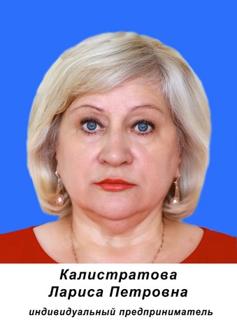 Калистратова Л.П..jpg Калистратова Л.П..jpg